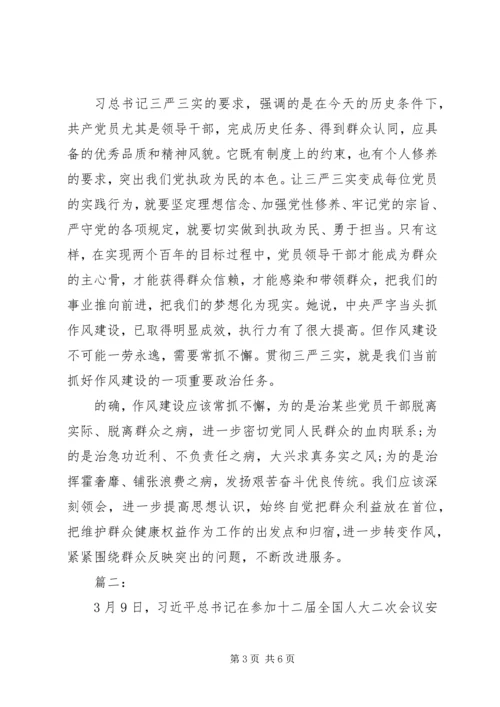 学习三严三实心得体会(优秀版).docx