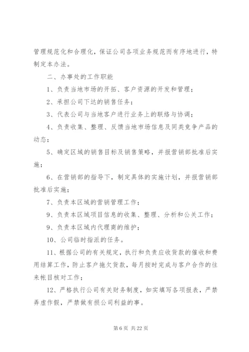 公司办事处管理办法.docx
