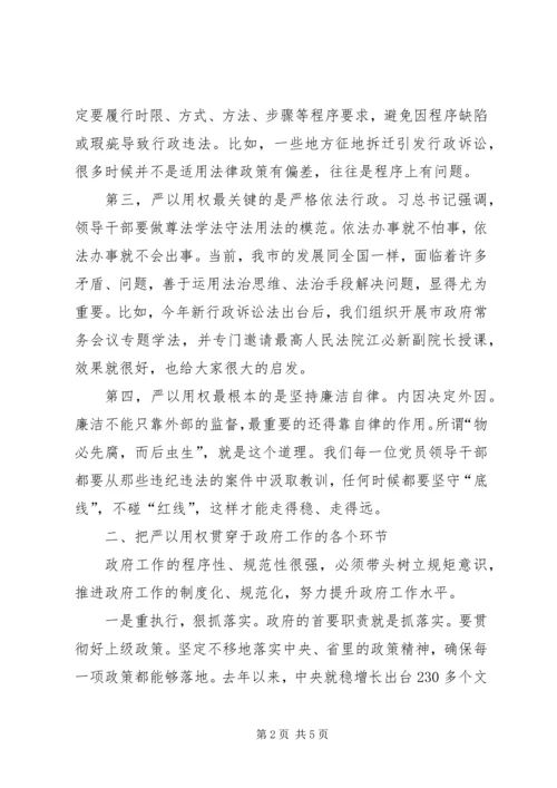 副市长严以用权强化规矩意识研讨发言.docx