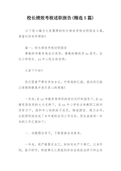 校长绩效考核述职报告(精选5篇).docx