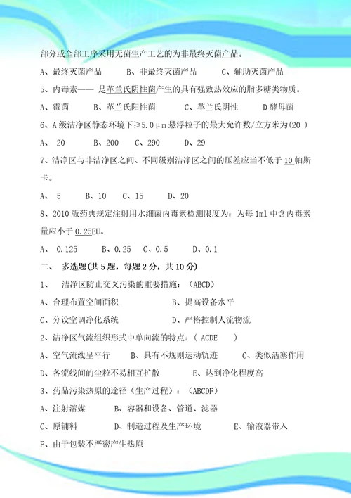 微生物洁净区基础知识及无菌保证知识培训考试与答案