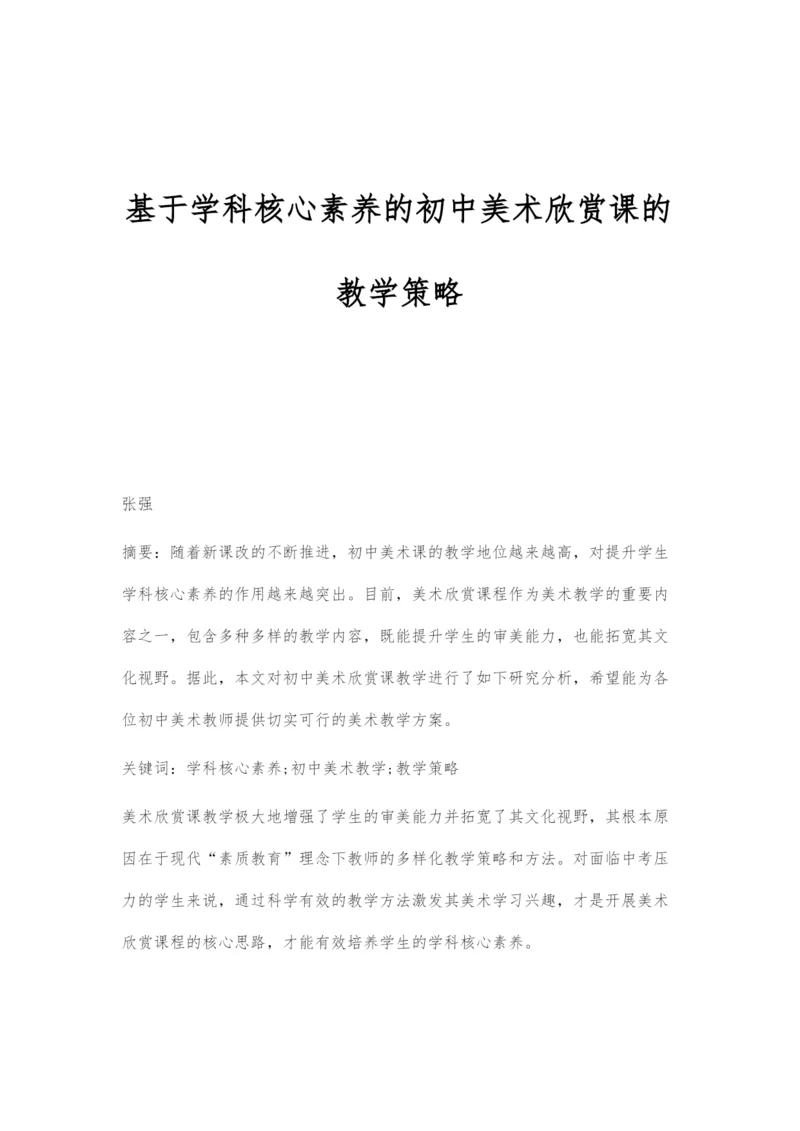 基于学科核心素养的初中美术欣赏课的教学策略.docx