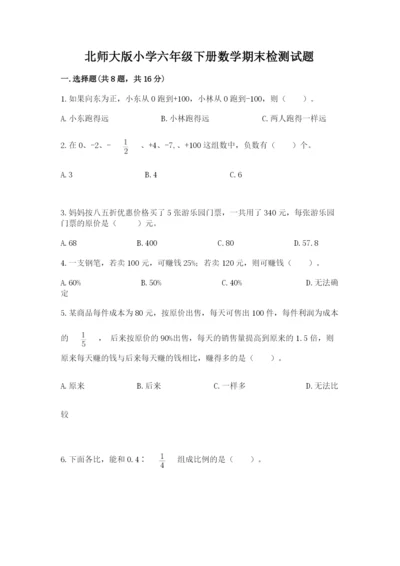 北师大版小学六年级下册数学期末检测试题及答案（各地真题）.docx