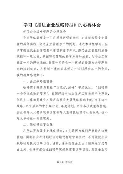 学习《推进企业战略转型》的心得体会 (3).docx