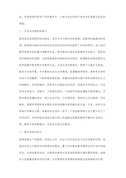 新课标下初中数学教师能力的提升.docx
