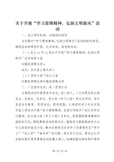 关于开展“学习雷锋精神，弘扬文明新风”活动.docx