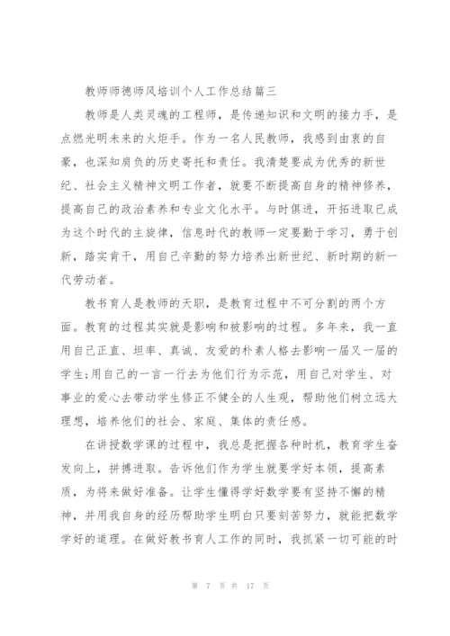 教师师德师风培训个人工作总结5篇.docx
