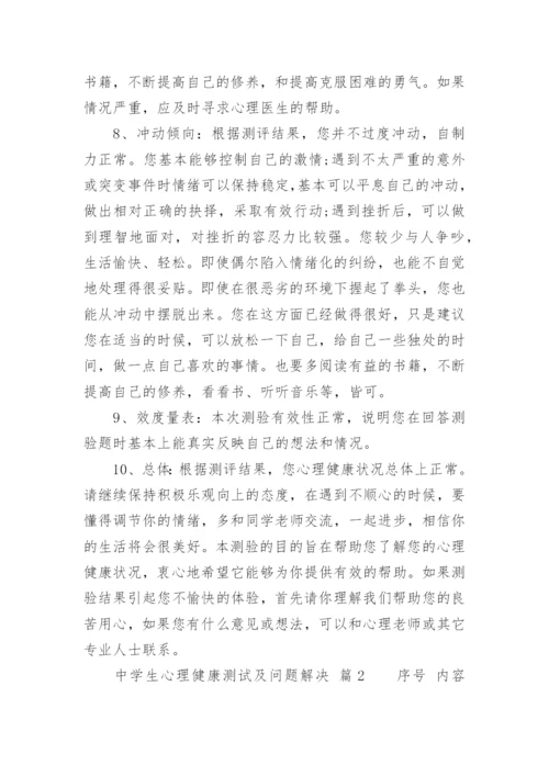 中学生心理健康测试及问题解决.docx