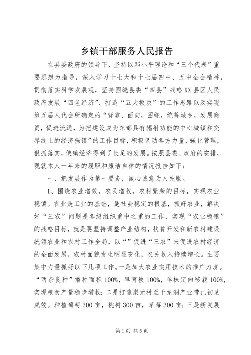乡镇干部服务人民报告.docx