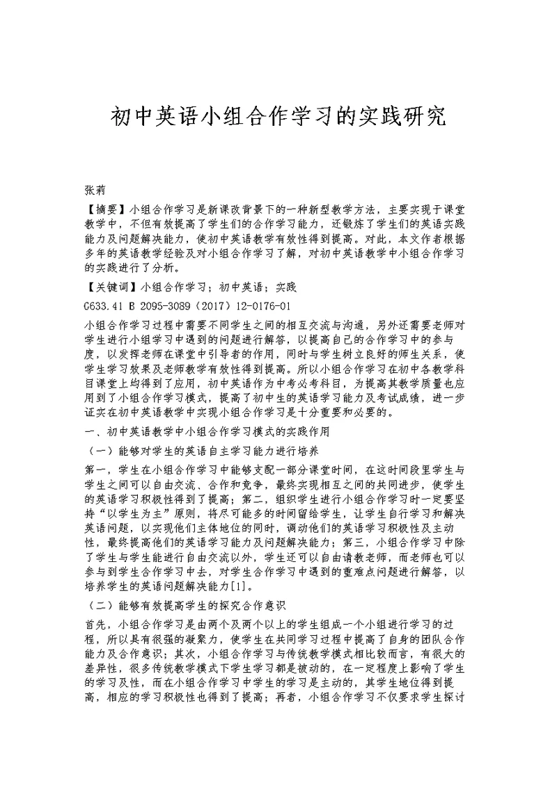 初中英语小组合作学习的实践研究