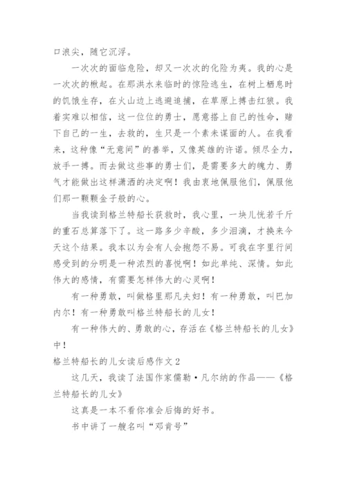 格兰特船长的儿女读后感作文.docx