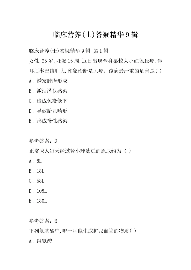 临床营养士答疑精华9辑