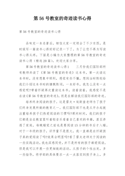 第56号教室的奇迹读书心得.docx