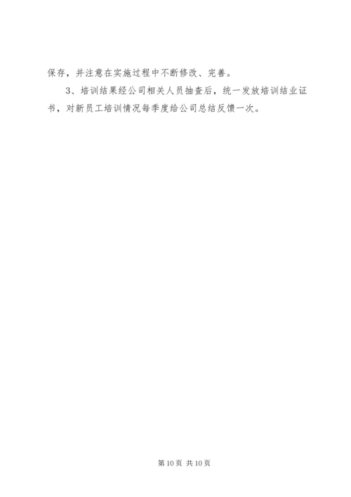 新员工作培训计划.docx