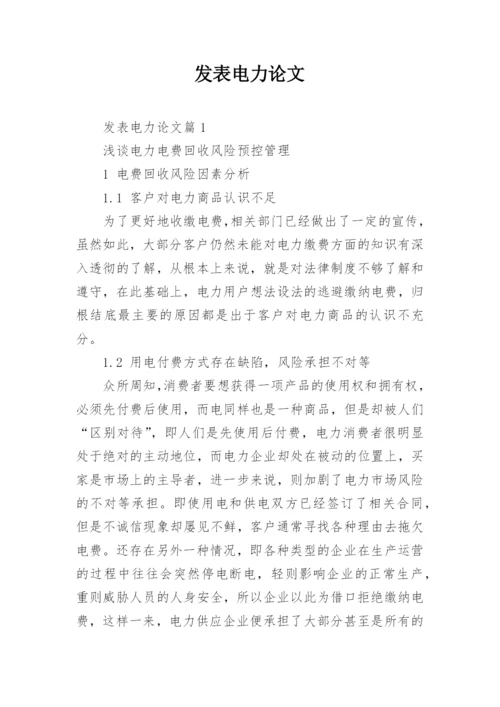 发表电力论文.docx