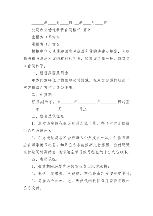 公司办公场地租赁合同格式.docx