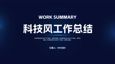 深蓝科技风工作总结汇报通用PPT模板