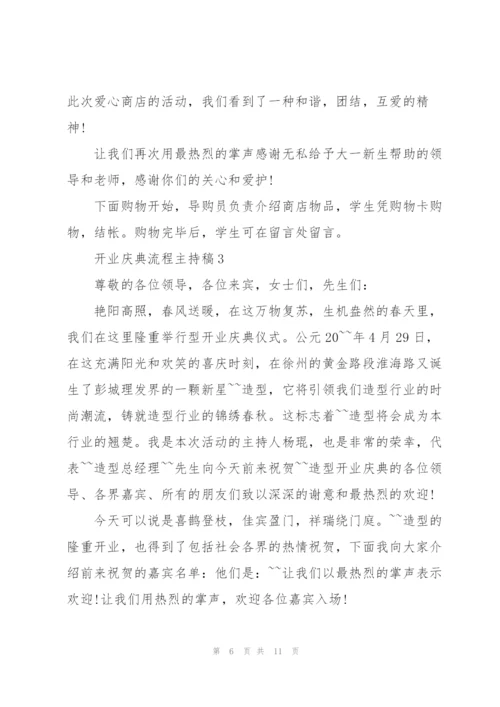 开业庆典流程主持稿.docx