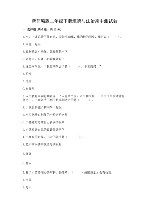 新部编版二年级下册道德与法治期中测试卷含答案（实用）.docx