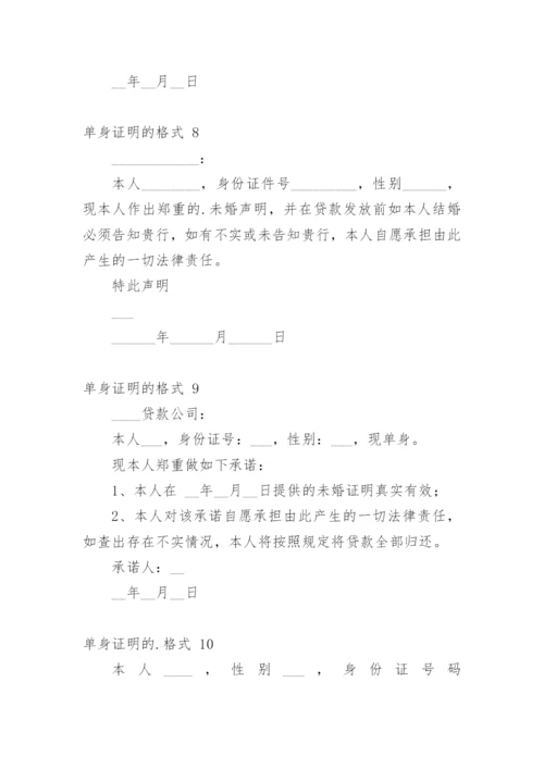 单身证明的格式.docx