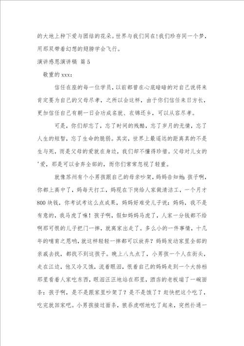演讲感恩演讲稿模板汇编八篇