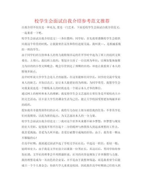 精编校学生会面试自我介绍参考范文推荐.docx