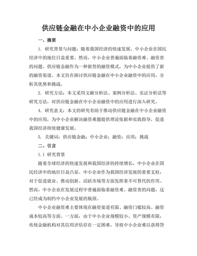 供应链金融在中小企业融资中的应用