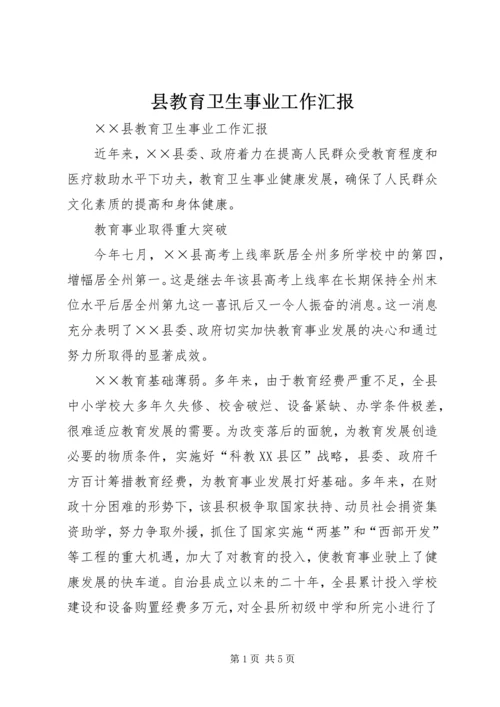 县教育卫生事业工作汇报 (4).docx