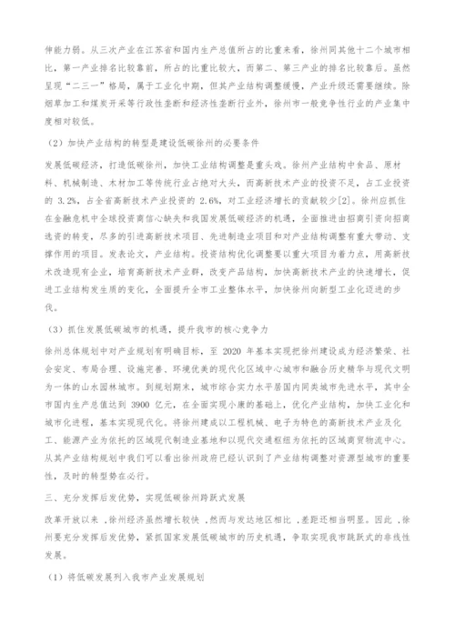 发展低碳经济实现徐州跨跃式发展.docx