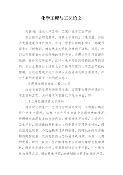 化学工程与工艺论文精编.docx