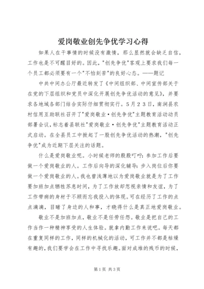 爱岗敬业创先争优学习心得.docx