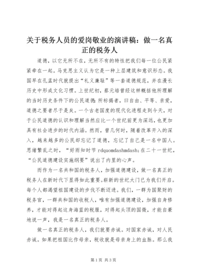 关于税务人员的爱岗敬业的演讲稿：做一名真正的税务人 (3).docx