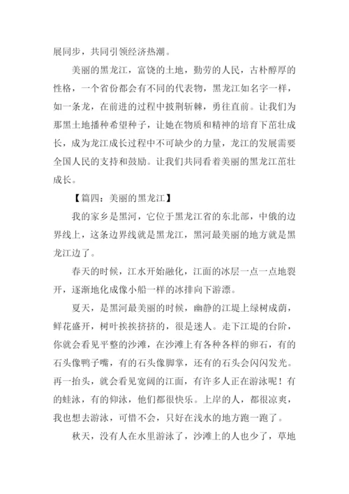 美丽的黑龙江作文.docx