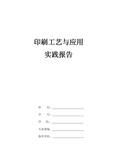 平面设计实习报告印刷工艺与应用