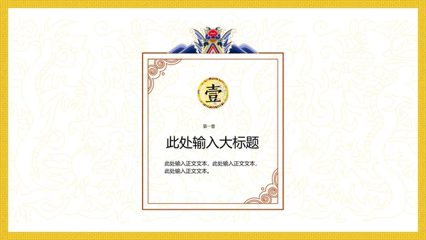 中纹之美明黄色夏朝服通用PPT模板