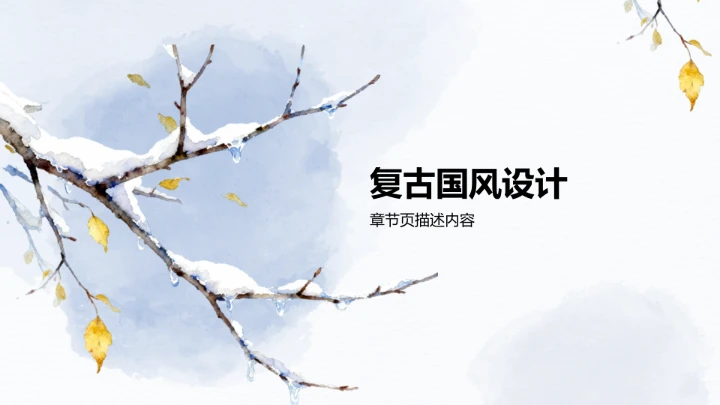 二十四节气立冬PPT模板