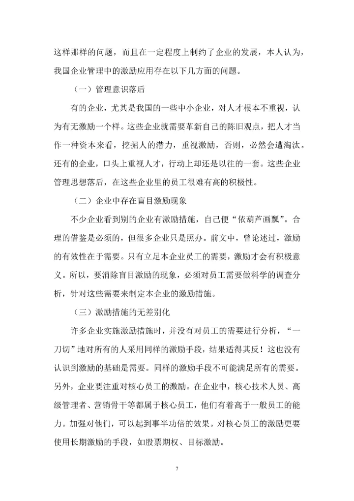 人力资源二级论文-论企业管理中的激励问题.docx