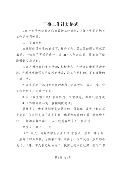干事工作计划格式.docx