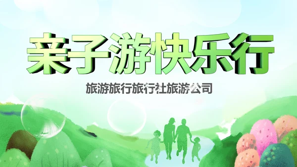 亲子活动亲子运动会活动亲子游PPT模板