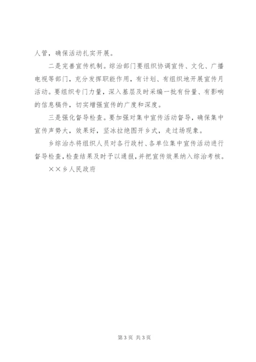 乡平安建设宣传月活动方案.docx