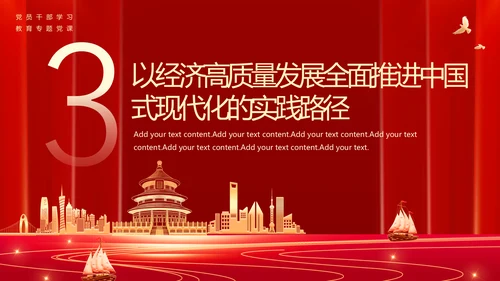 以经济高质量发展全面推进中国式现代化PPT党课模板