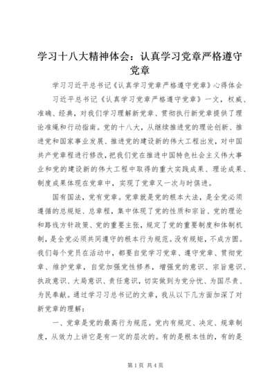 学习十八大精神体会：认真学习党章严格遵守党章 (4).docx