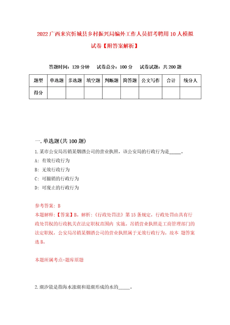 2022广西来宾忻城县乡村振兴局编外工作人员招考聘用10人模拟试卷附答案解析4