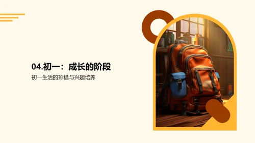 初一挑战与成长