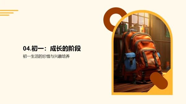 初一挑战与成长