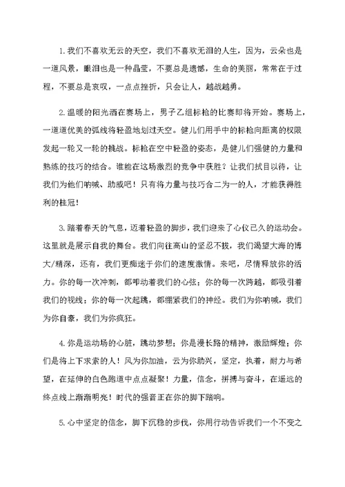 古风文采运动会加油稿100字40篇