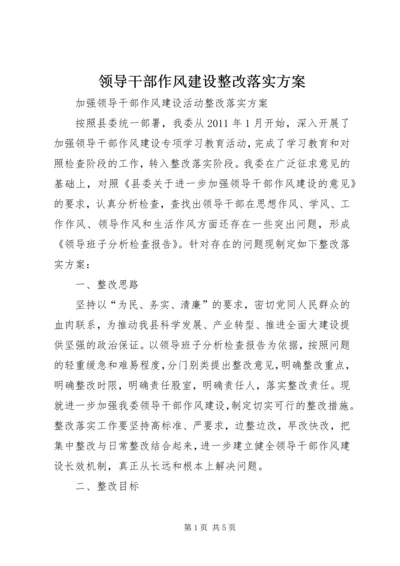 领导干部作风建设整改落实方案.docx