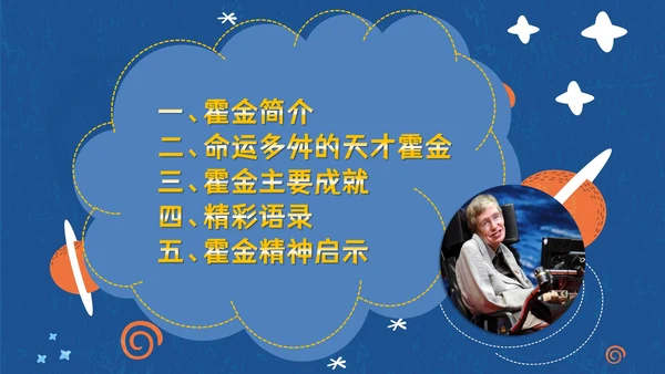 伟大科学奇才霍金通用PPT模板
