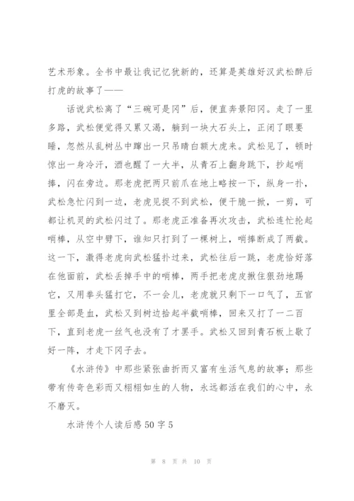 水浒传个人读后感50字5篇.docx