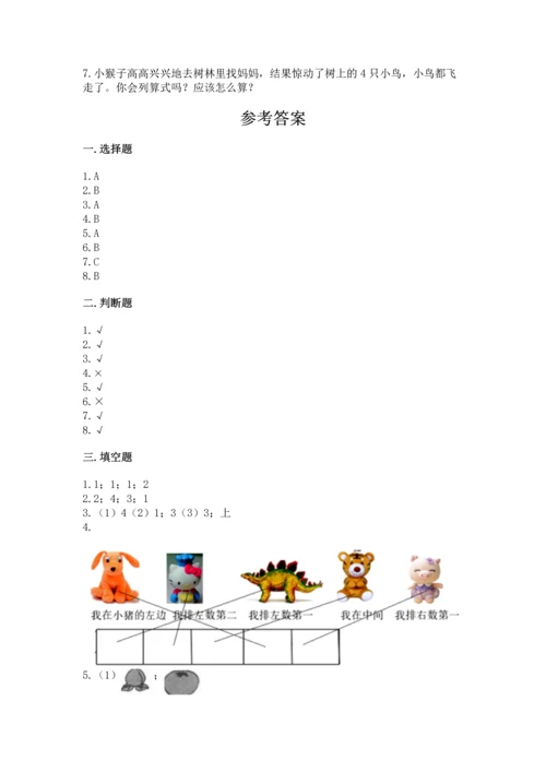 人教版一年级上册数学期中测试卷及完整答案（名师系列）.docx